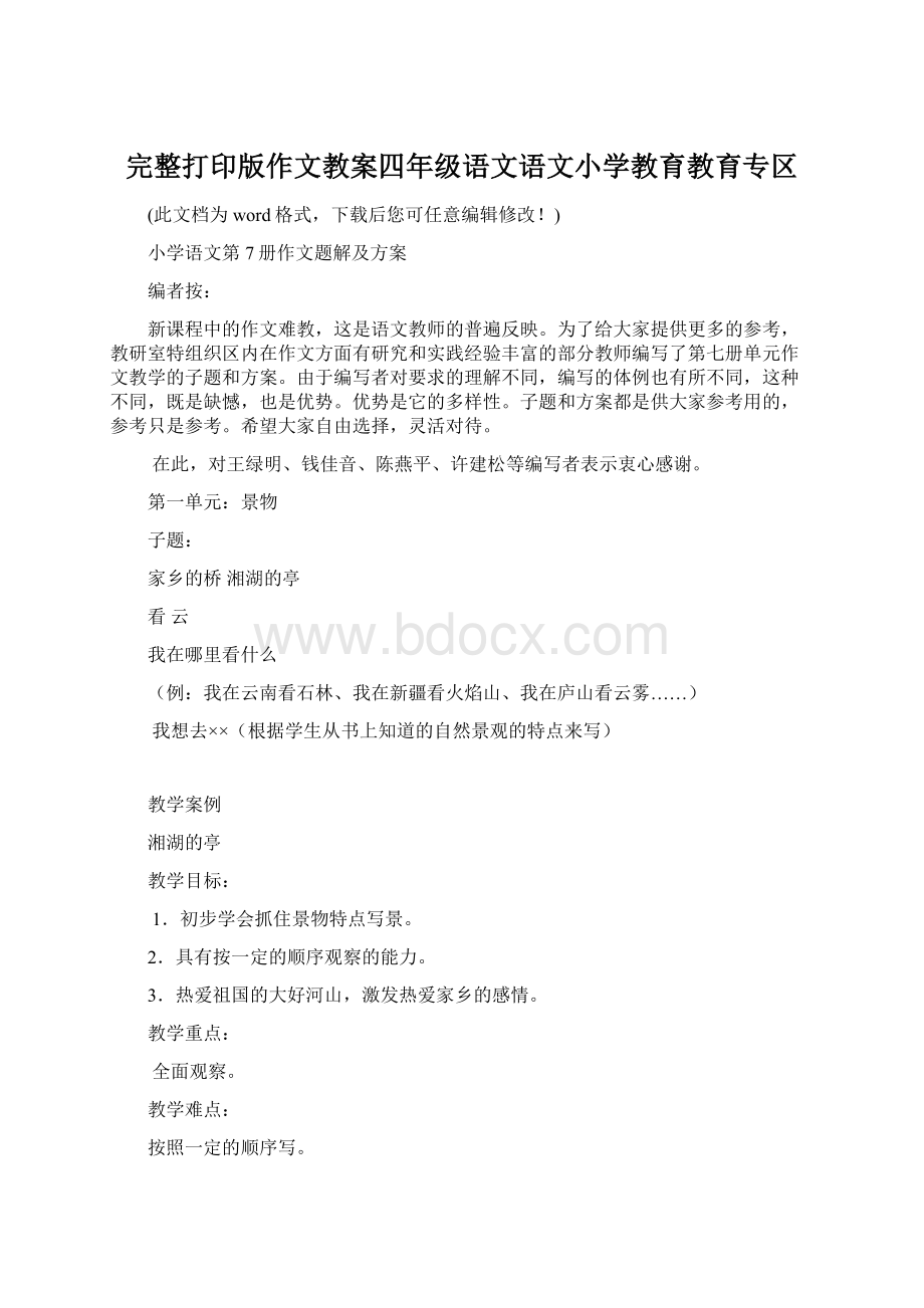 完整打印版作文教案四年级语文语文小学教育教育专区Word文件下载.docx_第1页