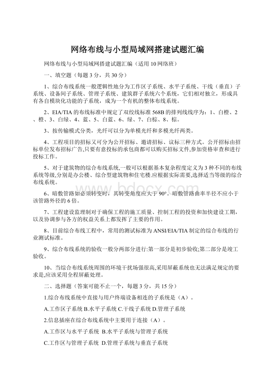 网络布线与小型局域网搭建试题汇编Word格式.docx