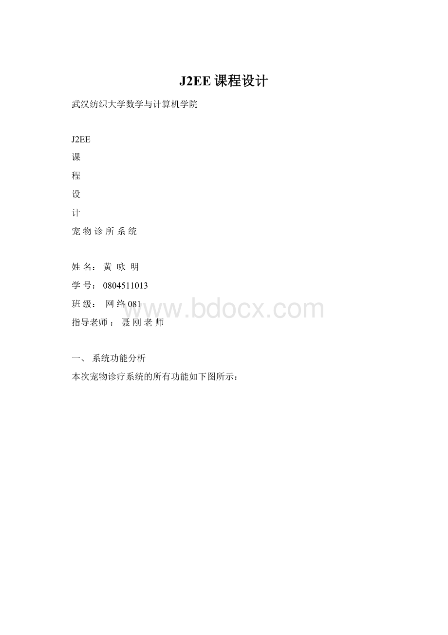 J2EE课程设计Word格式.docx