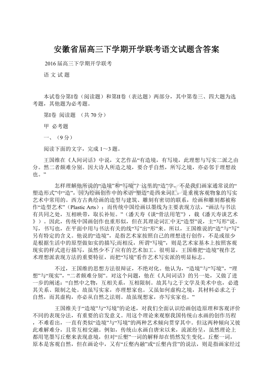 安徽省届高三下学期开学联考语文试题含答案Word格式文档下载.docx_第1页