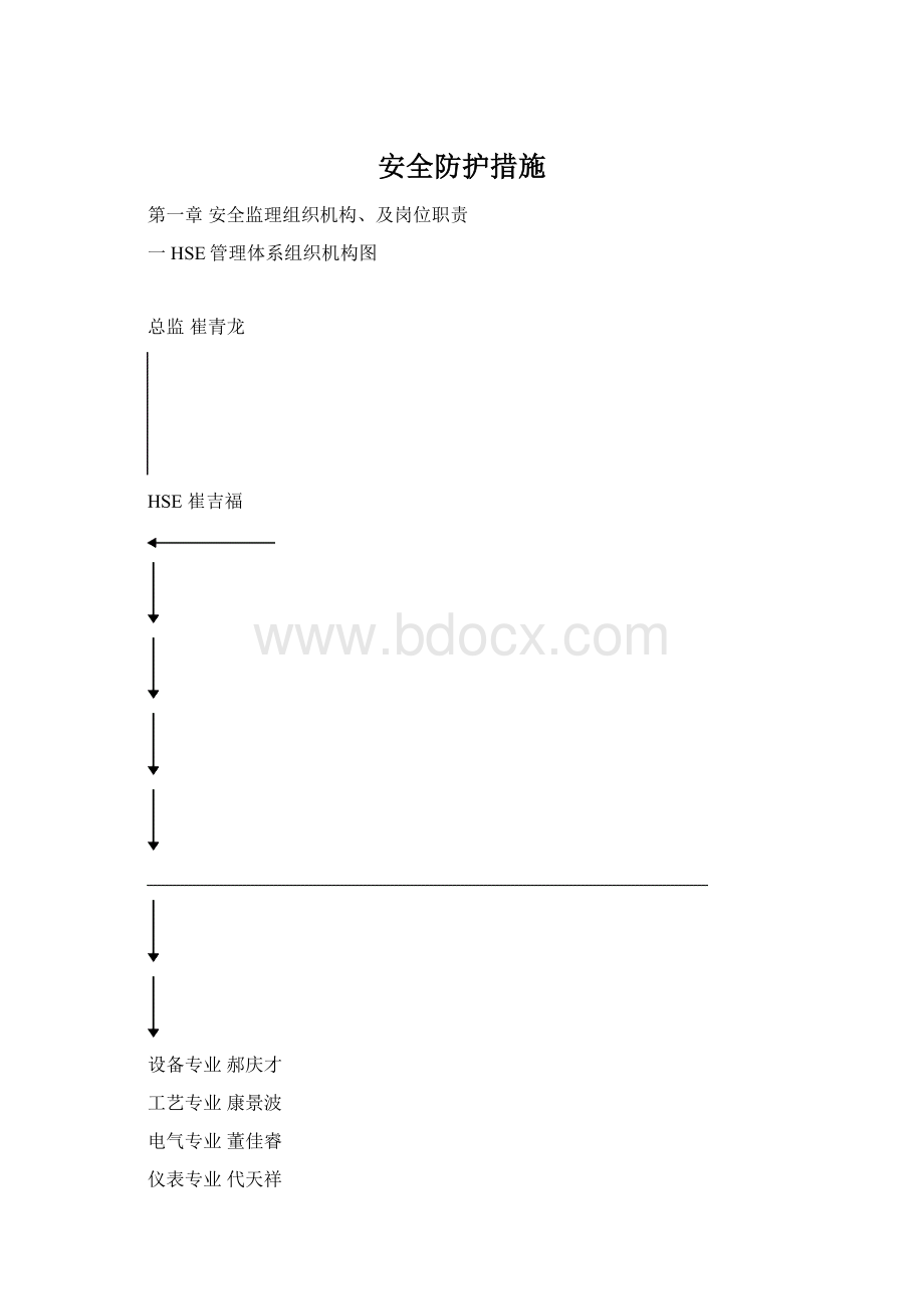 安全防护措施Word文件下载.docx_第1页