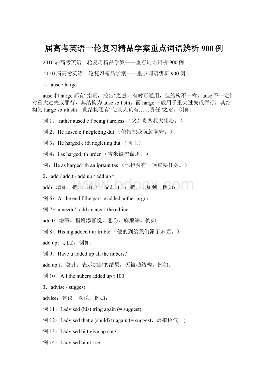 届高考英语一轮复习精品学案重点词语辨析900例Word文件下载.docx