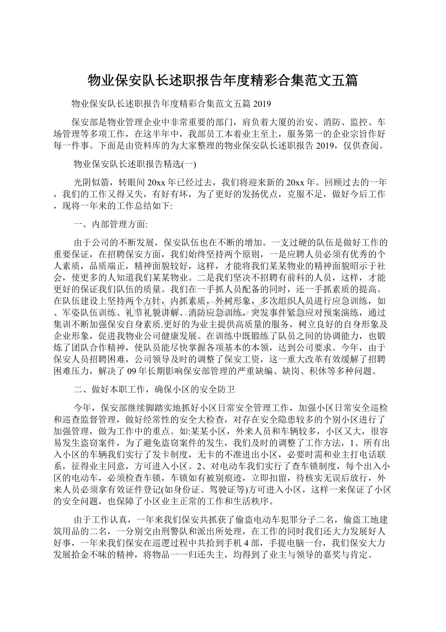 物业保安队长述职报告年度精彩合集范文五篇Word格式文档下载.docx_第1页