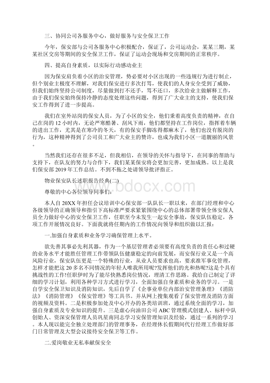 物业保安队长述职报告年度精彩合集范文五篇Word格式文档下载.docx_第2页