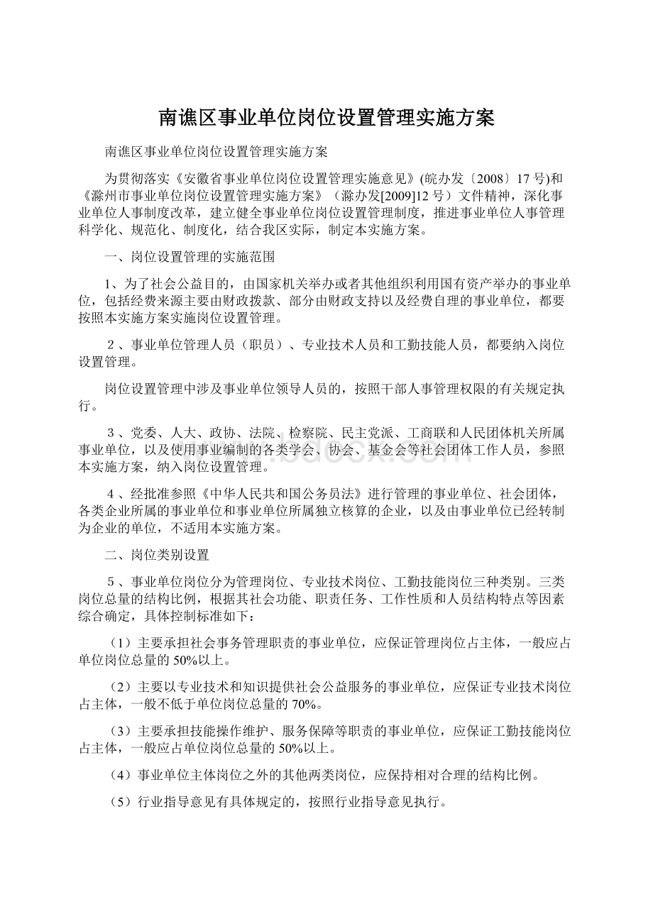 南谯区事业单位岗位设置管理实施方案.docx