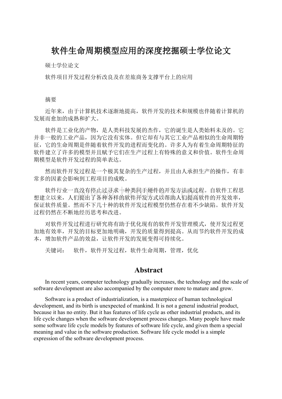 软件生命周期模型应用的深度挖掘硕士学位论文Word下载.docx