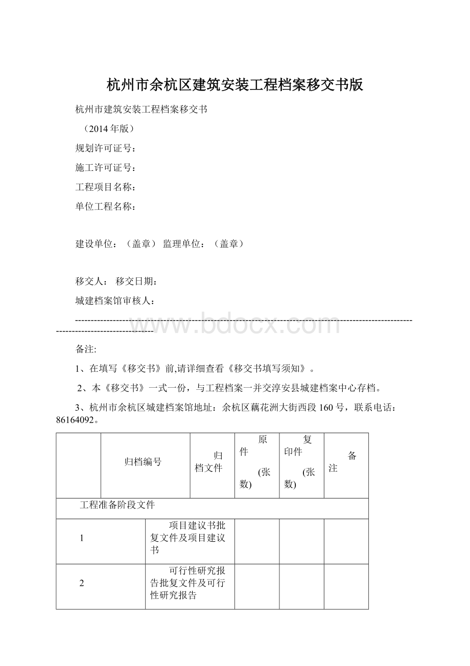 杭州市余杭区建筑安装工程档案移交书版.docx_第1页