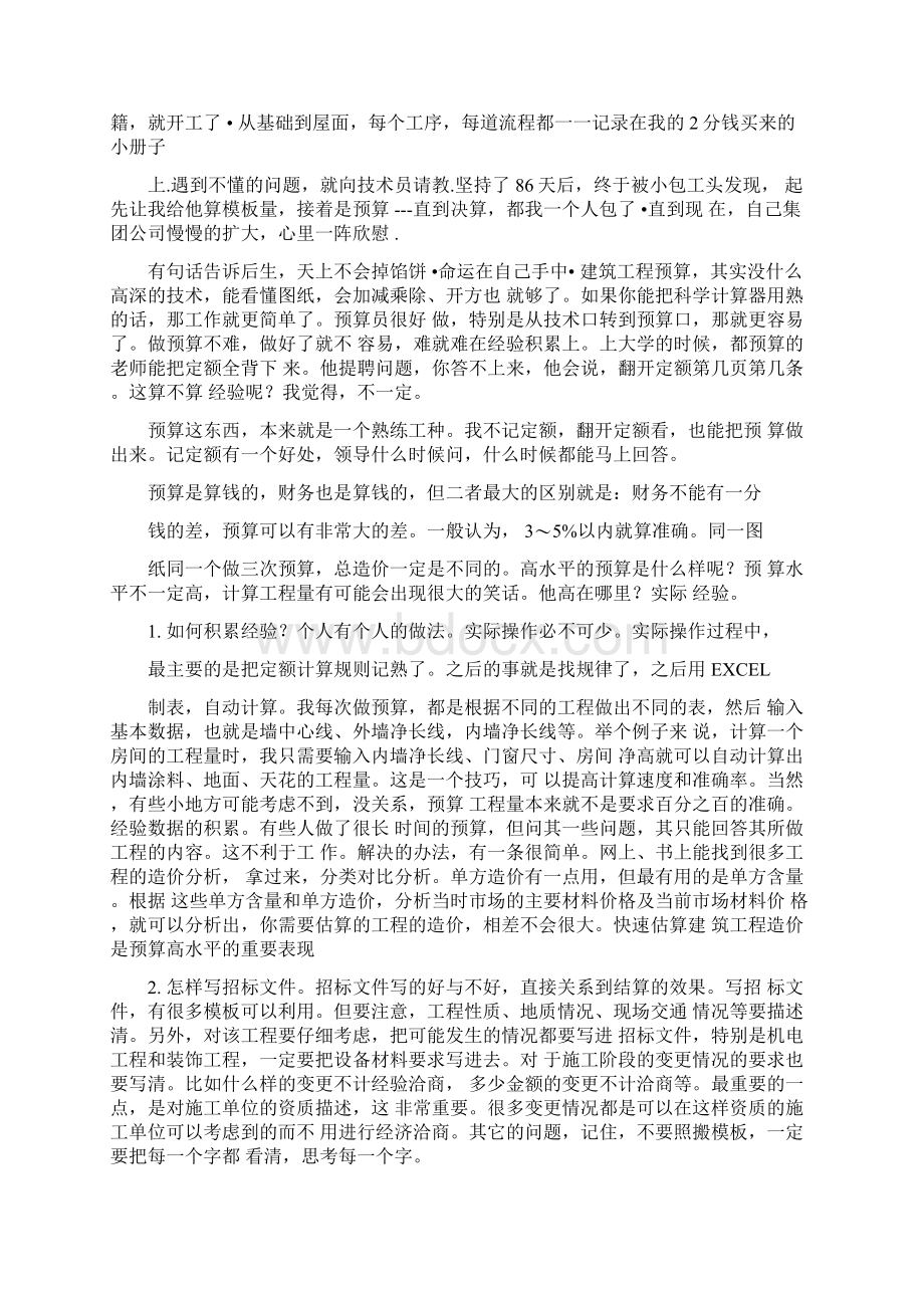 预算预算员成长经历如何快速变成熟手预算经验Word格式文档下载.docx_第2页