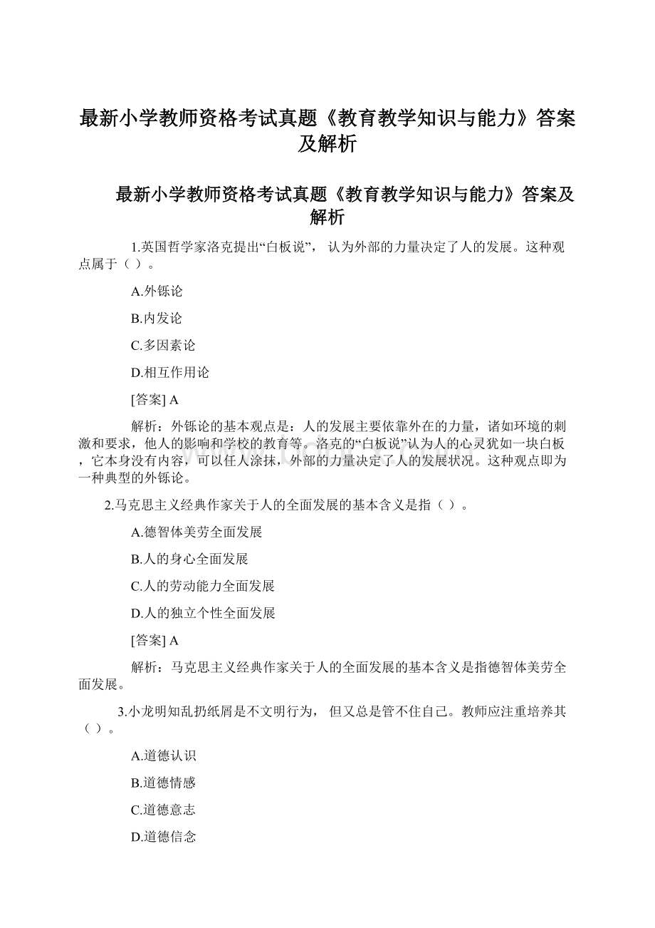 最新小学教师资格考试真题《教育教学知识与能力》答案及解析Word格式文档下载.docx