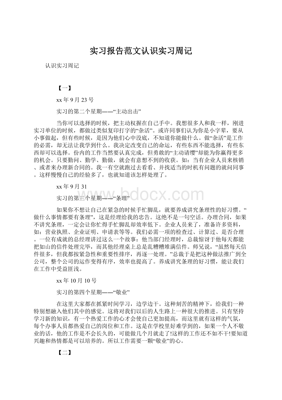 实习报告范文认识实习周记.docx_第1页