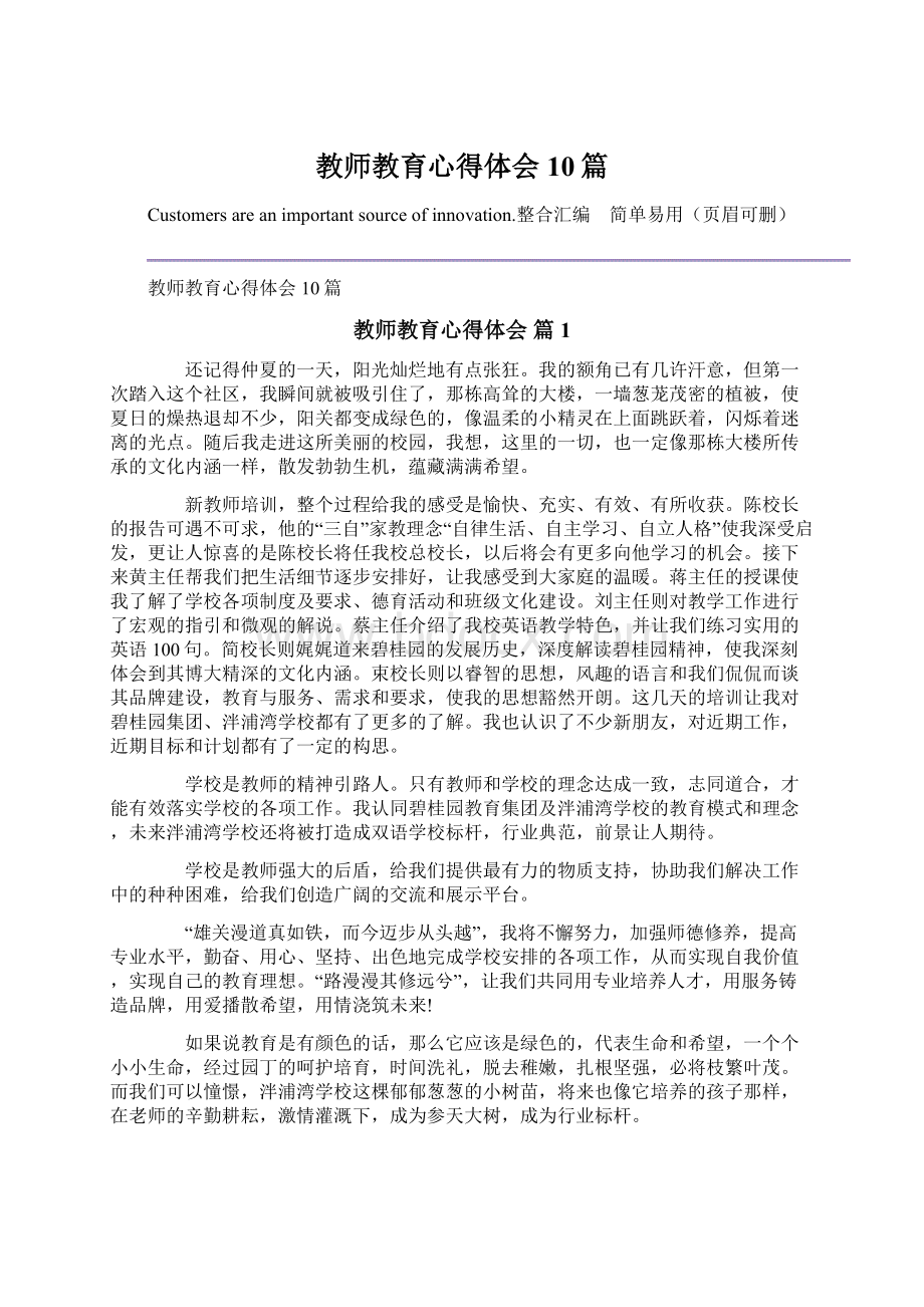 教师教育心得体会10篇.docx