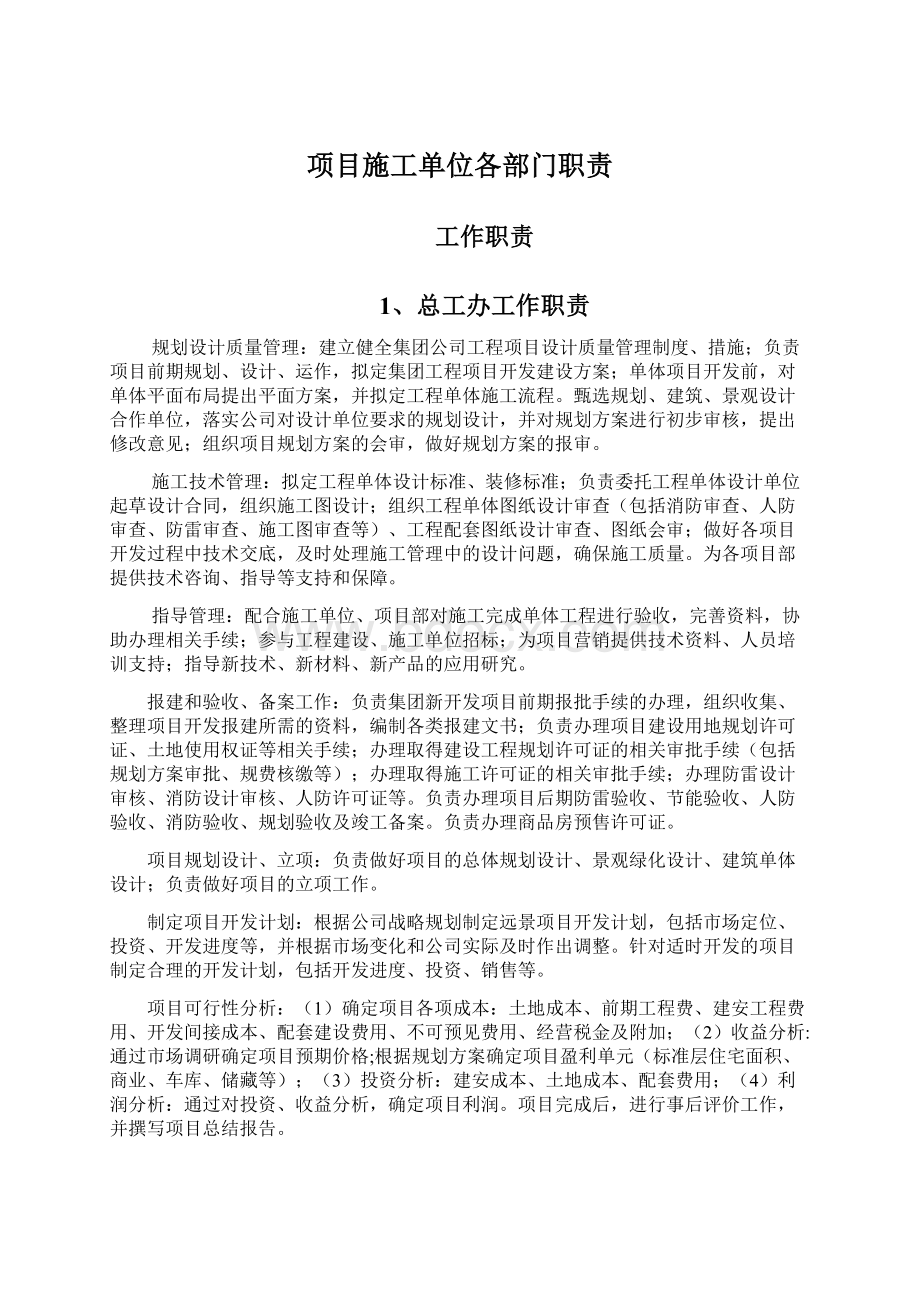 项目施工单位各部门职责Word下载.docx