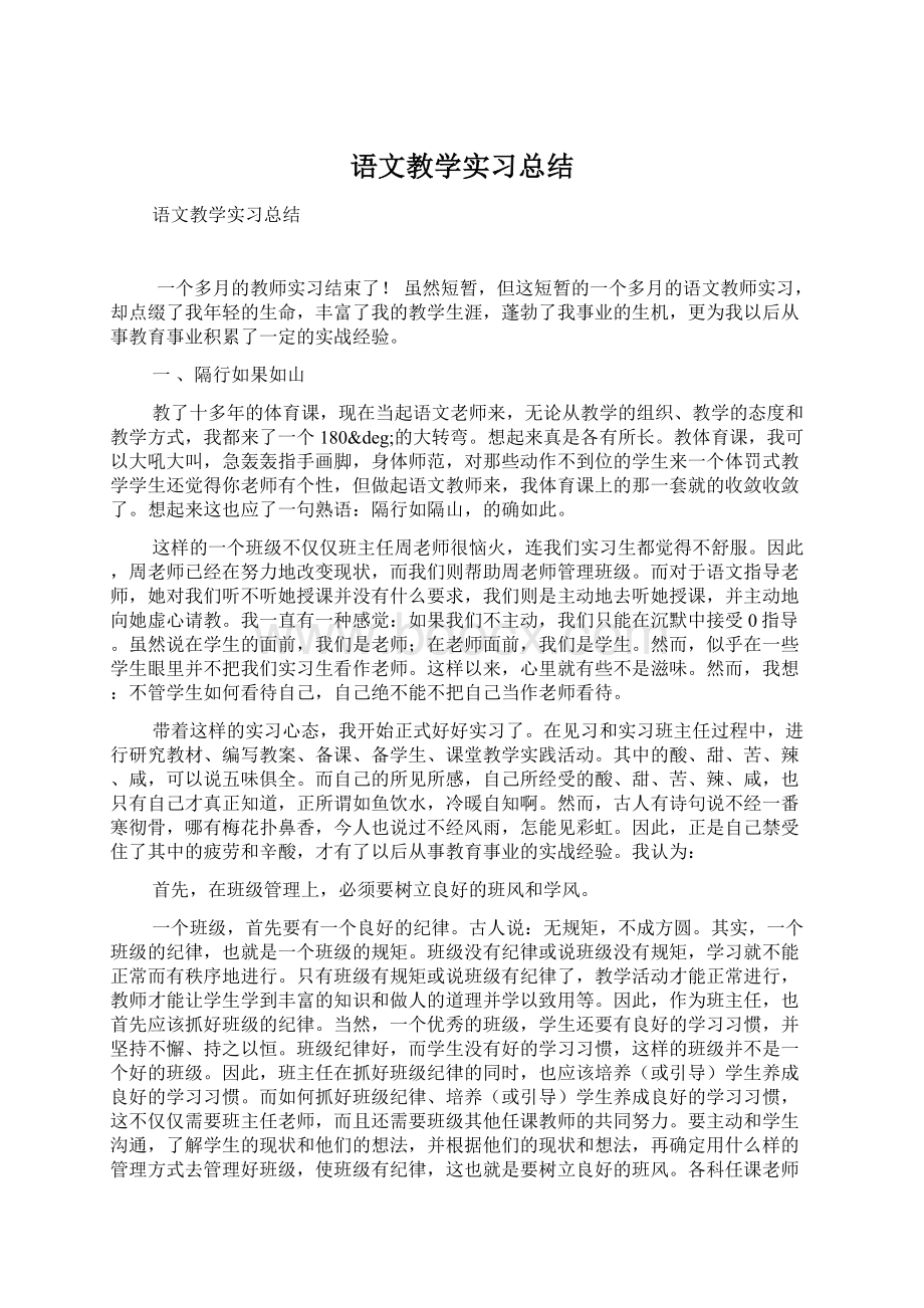 语文教学实习总结Word文档格式.docx_第1页