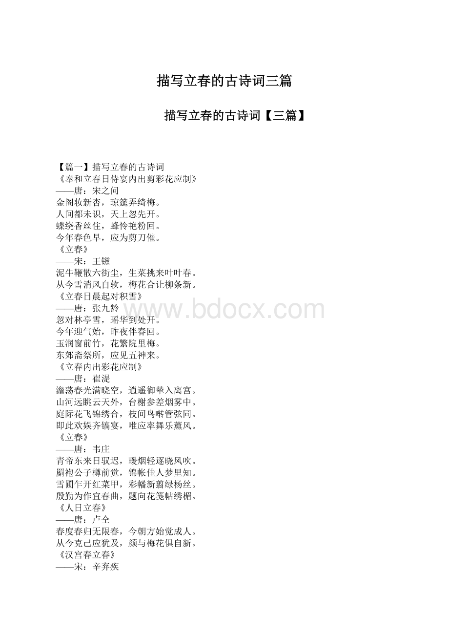 描写立春的古诗词三篇Word格式文档下载.docx