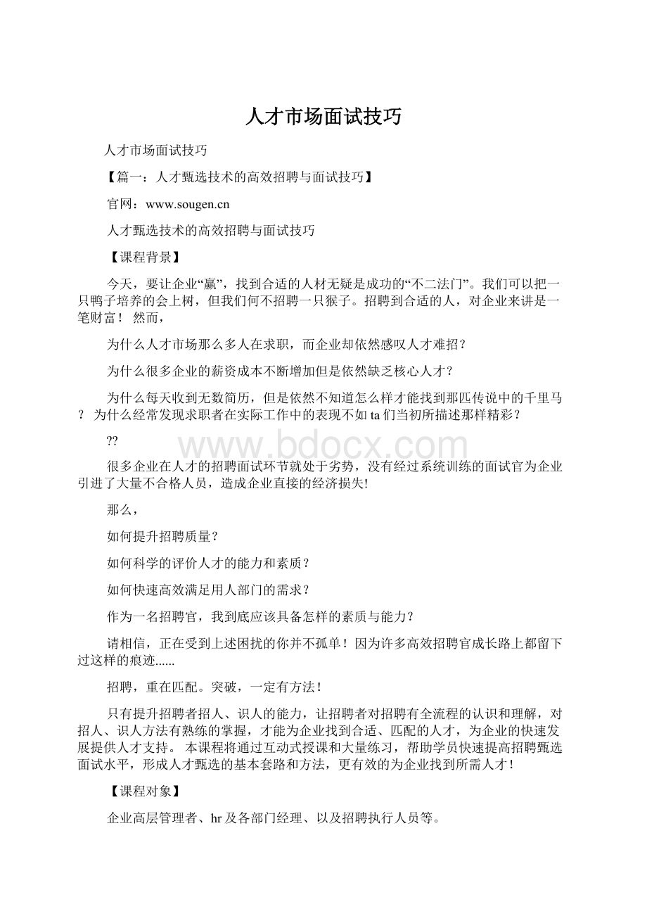 人才市场面试技巧.docx_第1页