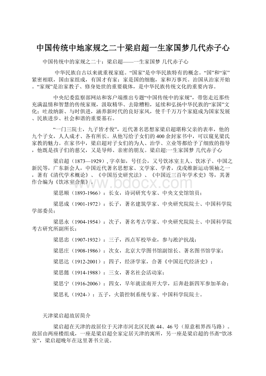 中国传统中地家规之二十梁启超一生家国梦几代赤子心Word下载.docx_第1页