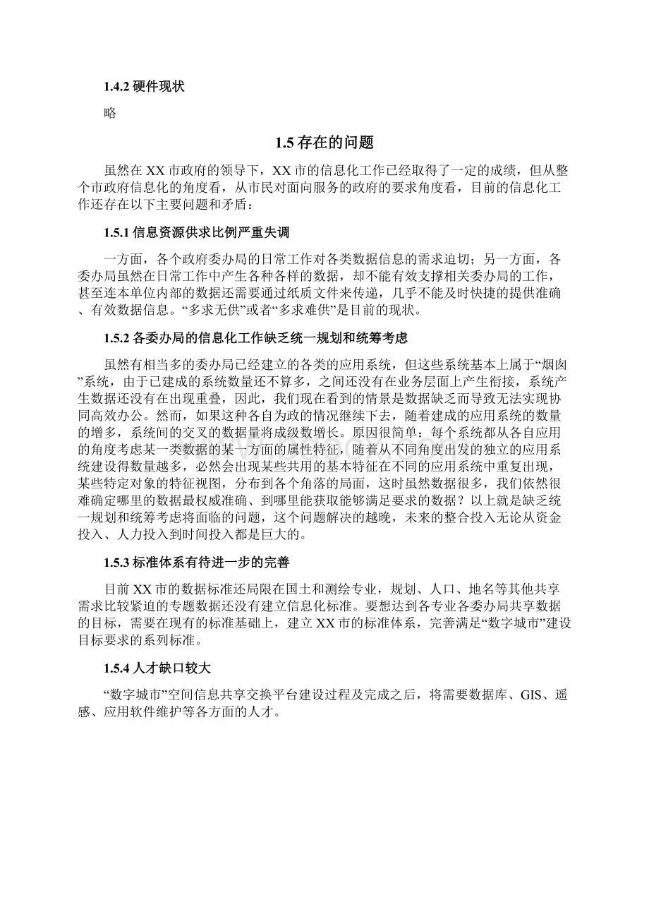 XX市数字城市GIS空间地理信息共享平台建设设计方案Word格式文档下载.docx_第3页