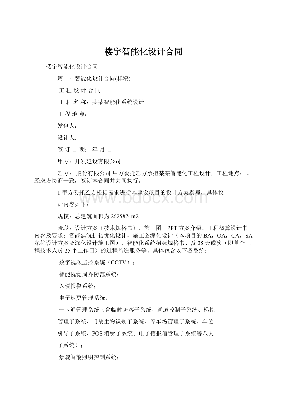 楼宇智能化设计合同Word下载.docx