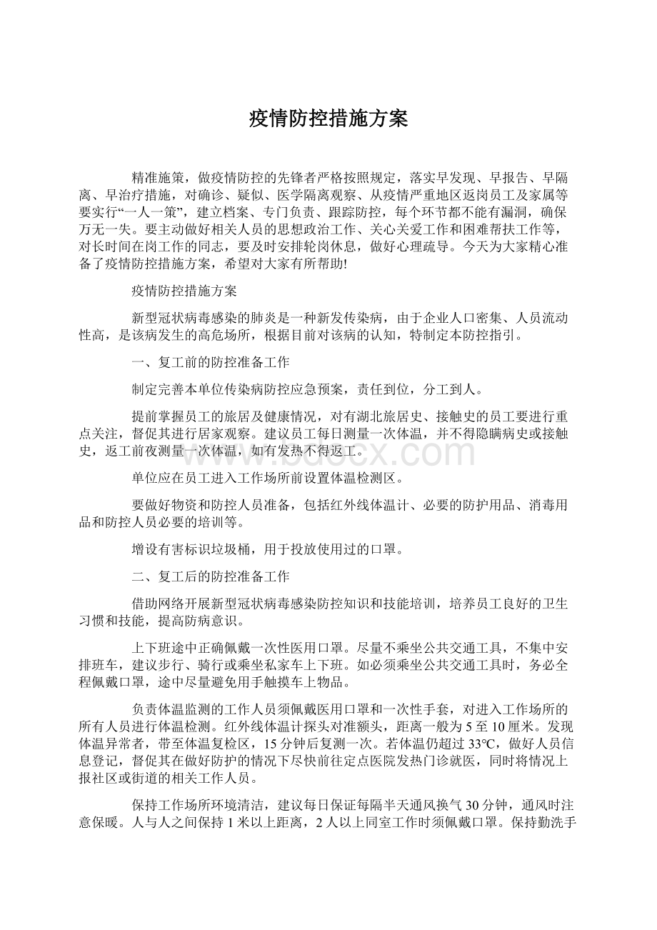 疫情防控措施方案.docx