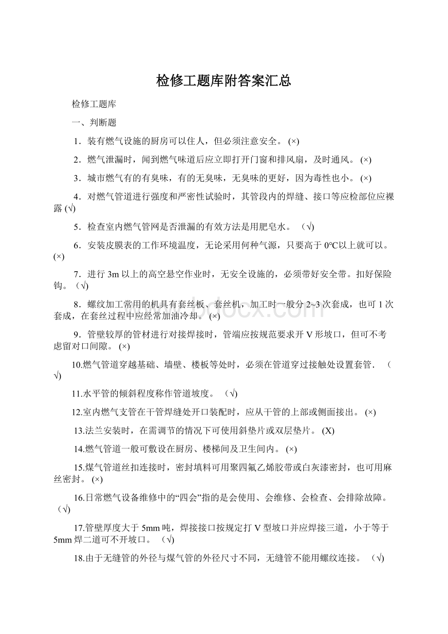 检修工题库附答案汇总.docx_第1页