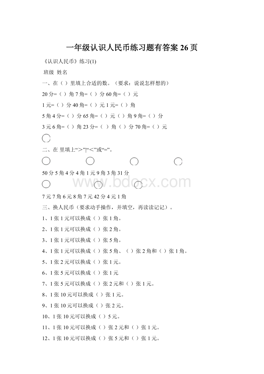 一年级认识人民币练习题有答案26页Word文档格式.docx_第1页