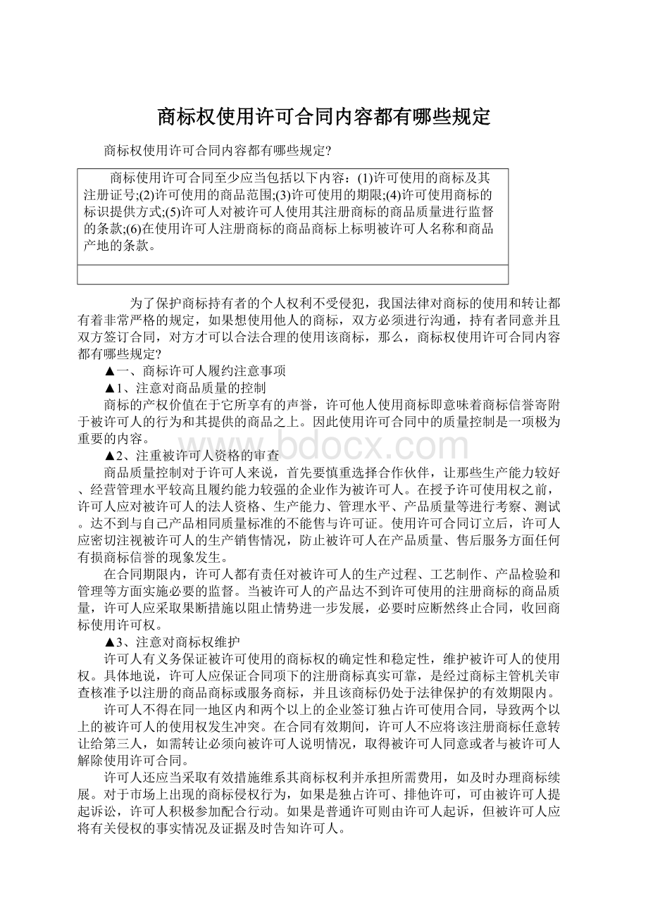 商标权使用许可合同内容都有哪些规定.docx