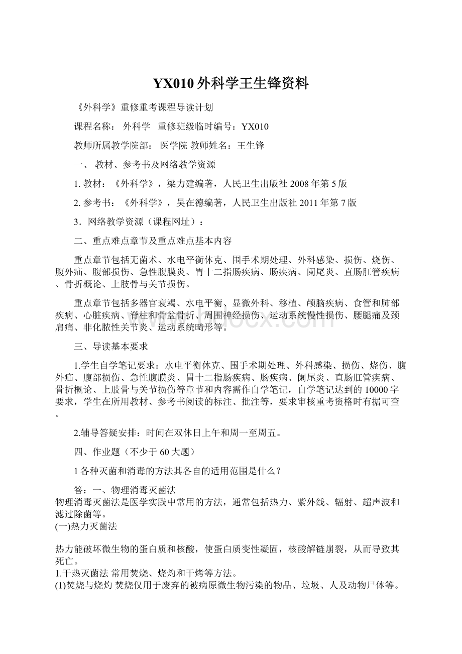 YX010外科学王生锋资料Word文档下载推荐.docx