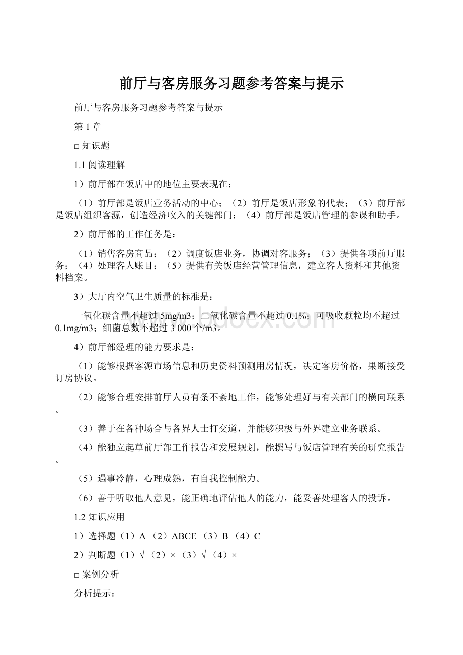 前厅与客房服务习题参考答案与提示.docx_第1页