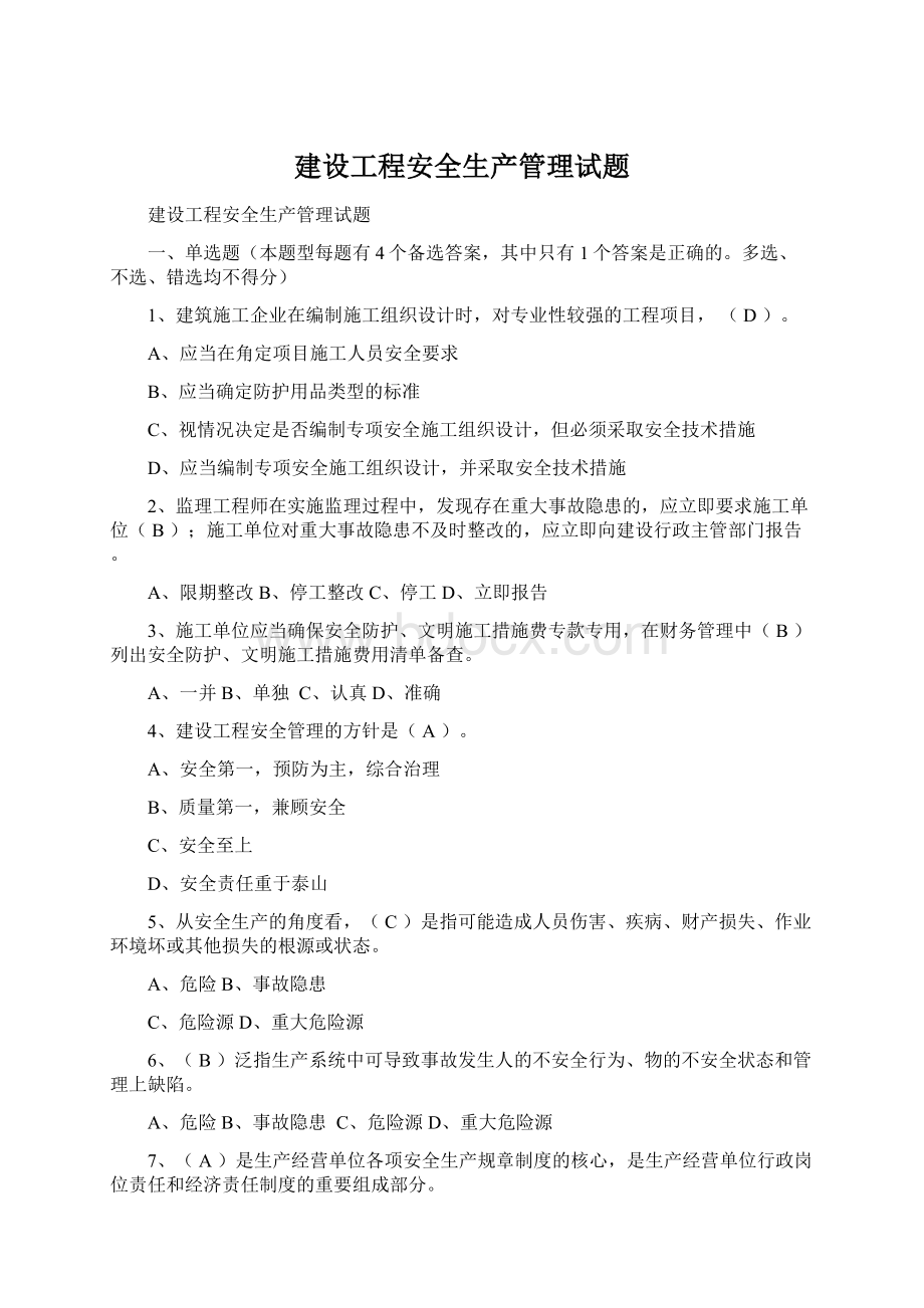 建设工程安全生产管理试题.docx_第1页