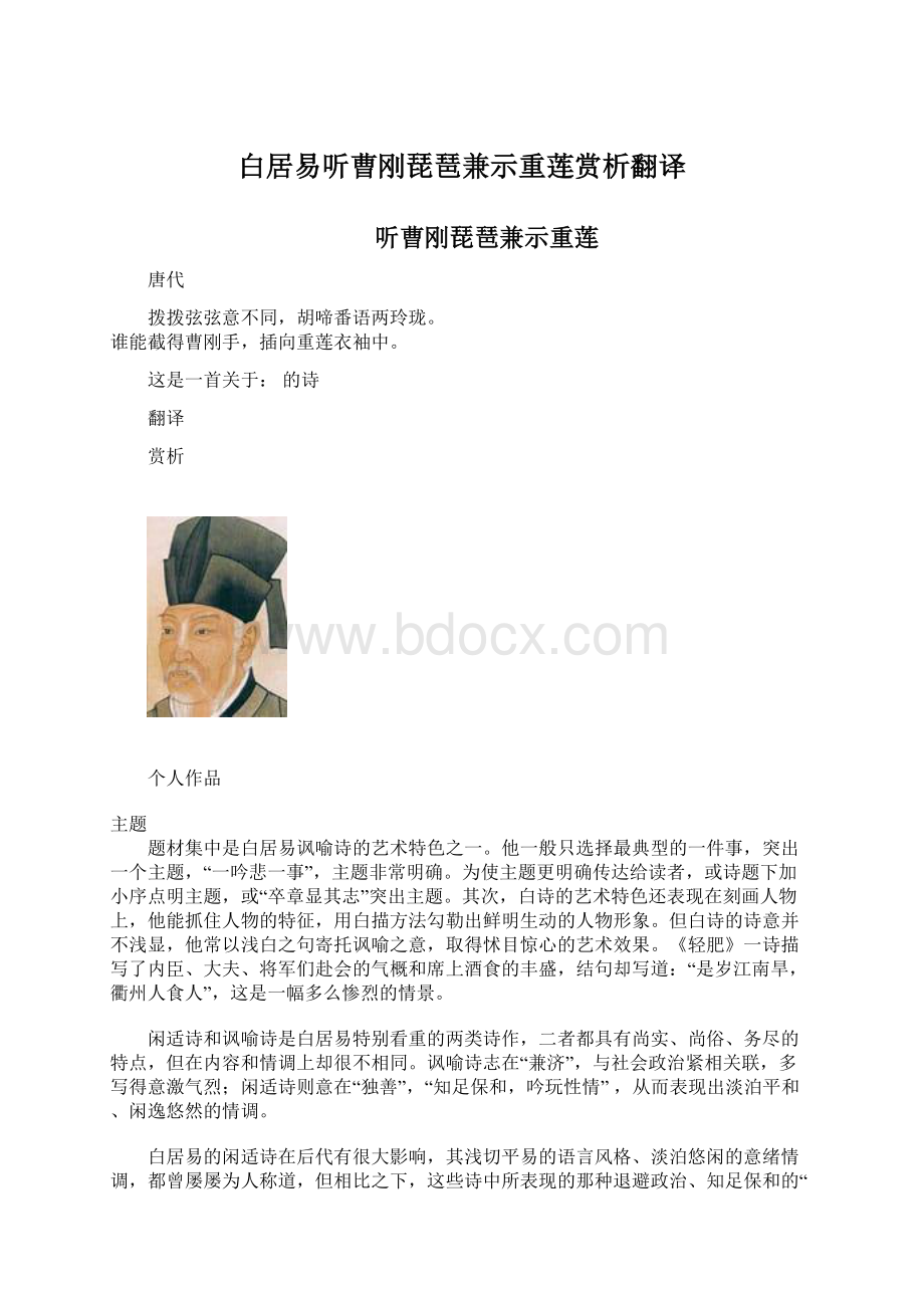 白居易听曹刚琵琶兼示重莲赏析翻译.docx_第1页