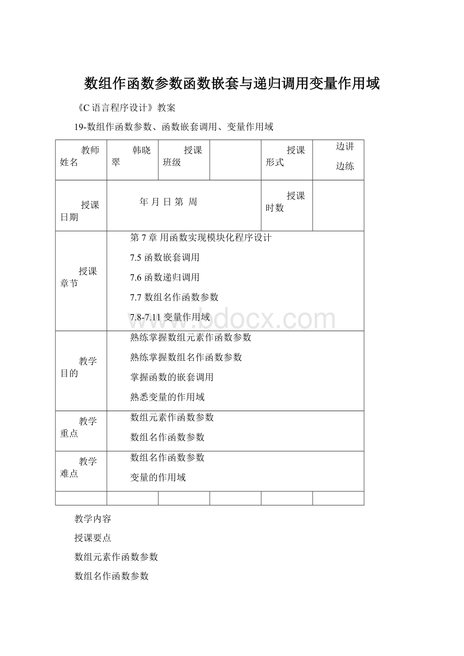 数组作函数参数函数嵌套与递归调用变量作用域.docx_第1页