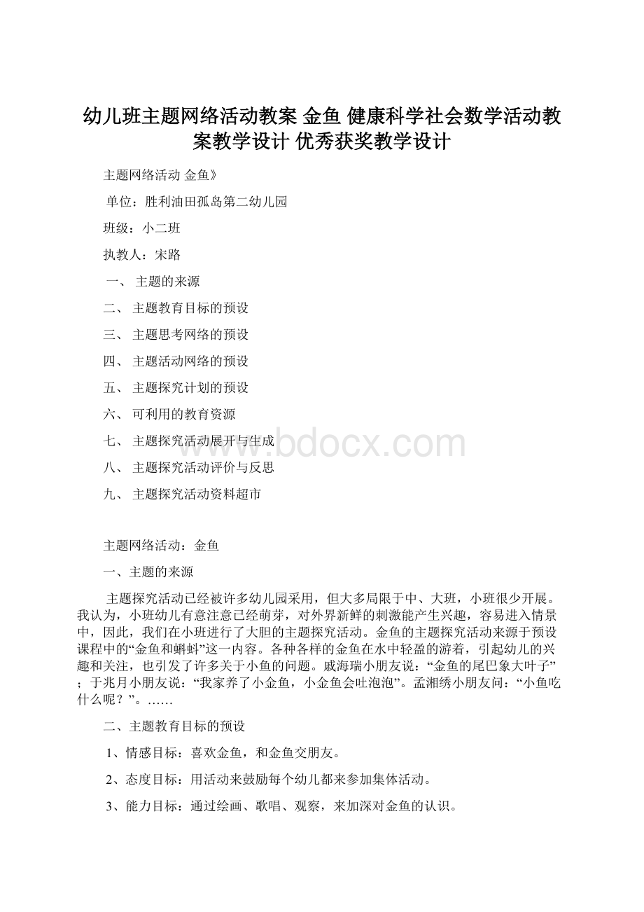 幼儿班主题网络活动教案 金鱼 健康科学社会数学活动教案教学设计 优秀获奖教学设计Word格式.docx_第1页