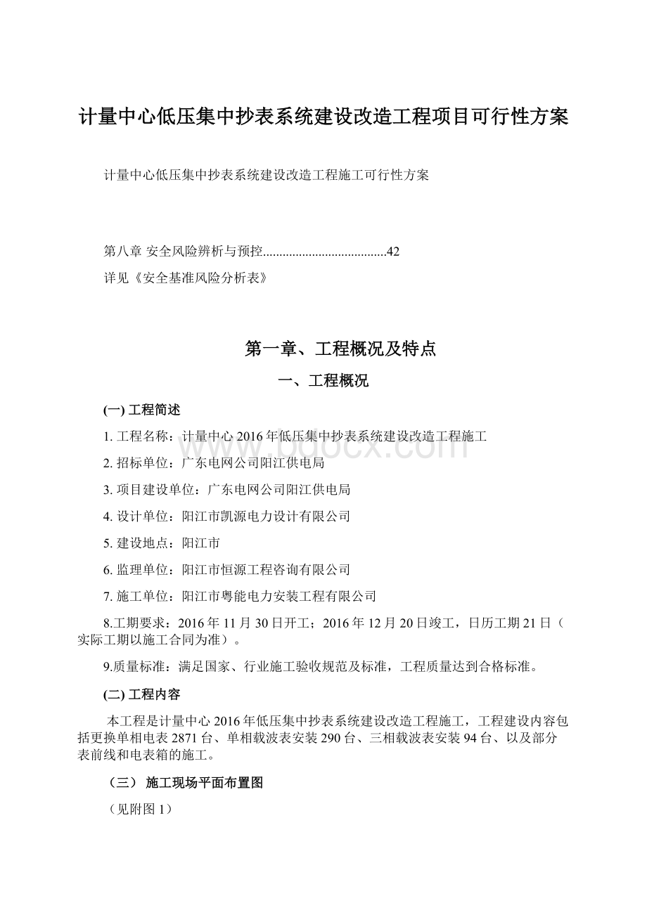 计量中心低压集中抄表系统建设改造工程项目可行性方案.docx_第1页