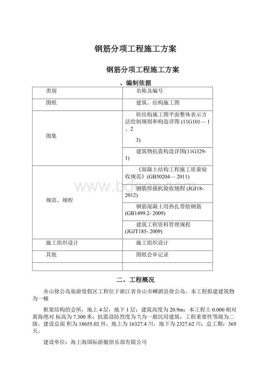 钢筋分项工程施工方案文档格式.docx