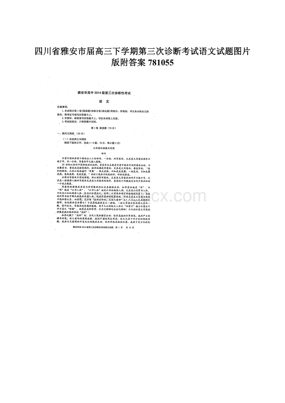 四川省雅安市届高三下学期第三次诊断考试语文试题图片版附答案781055.docx_第1页