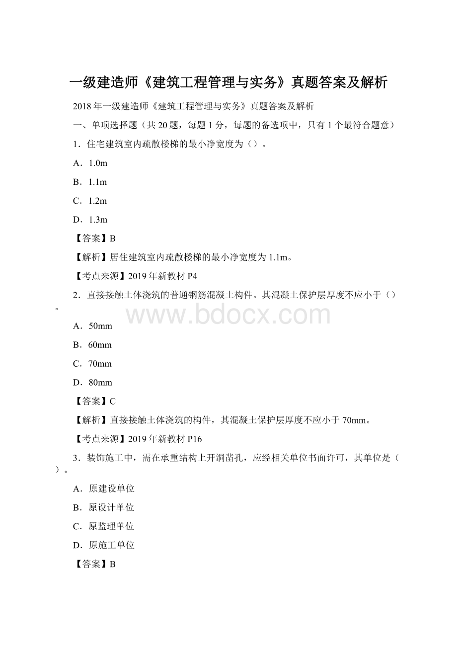 一级建造师《建筑工程管理与实务》真题答案及解析Word文档格式.docx