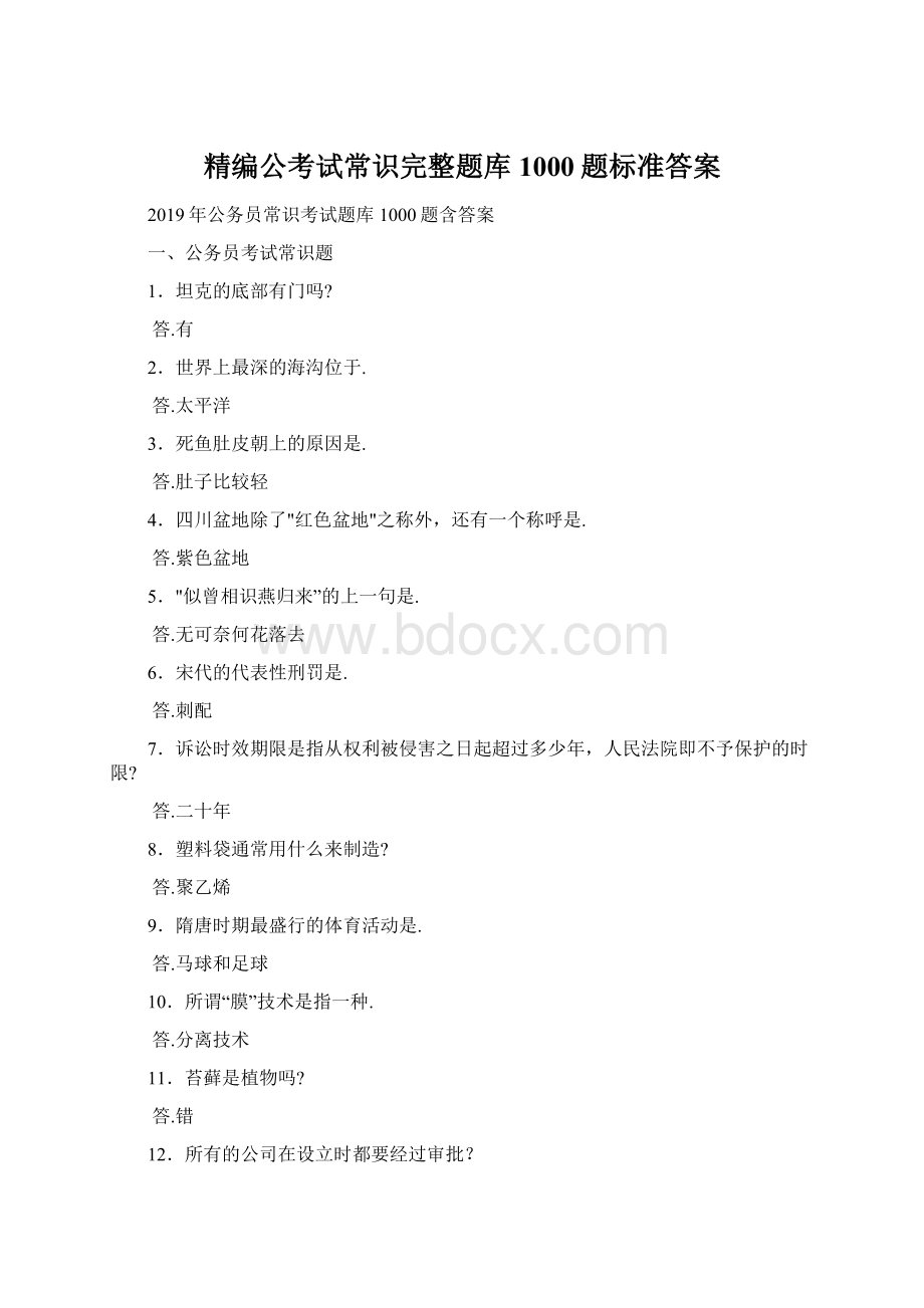 精编公考试常识完整题库1000题标准答案.docx_第1页