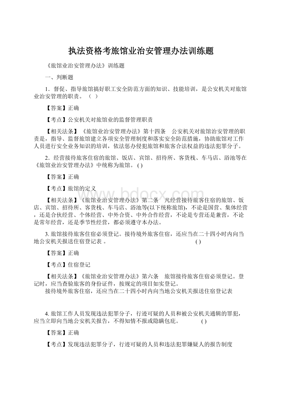 执法资格考旅馆业治安管理办法训练题Word文件下载.docx