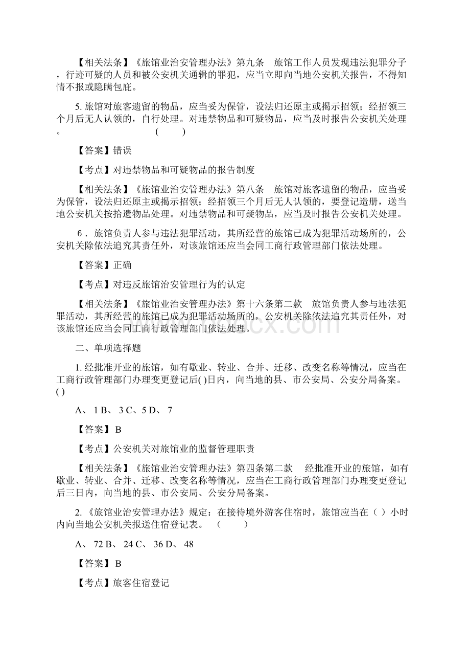 执法资格考旅馆业治安管理办法训练题Word文件下载.docx_第2页