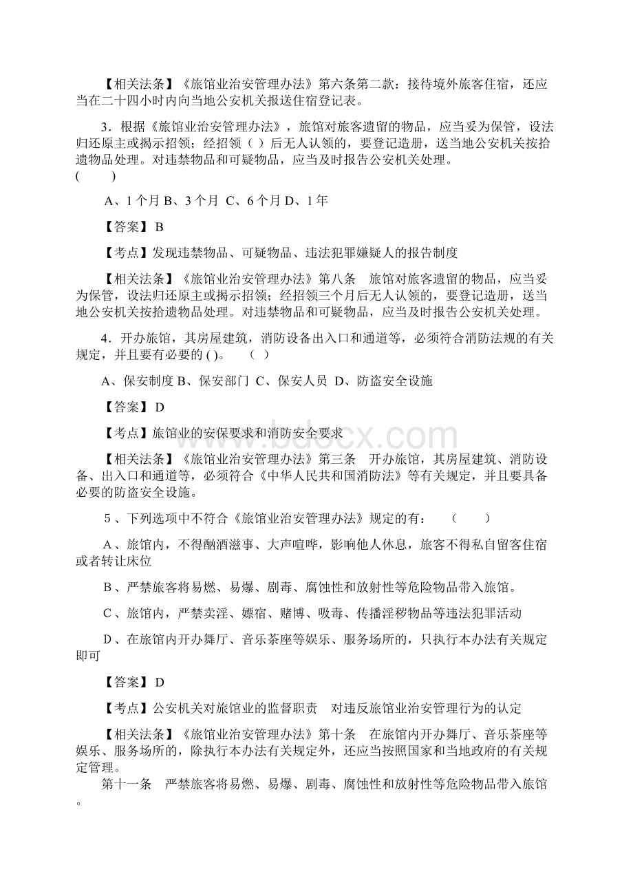 执法资格考旅馆业治安管理办法训练题Word文件下载.docx_第3页