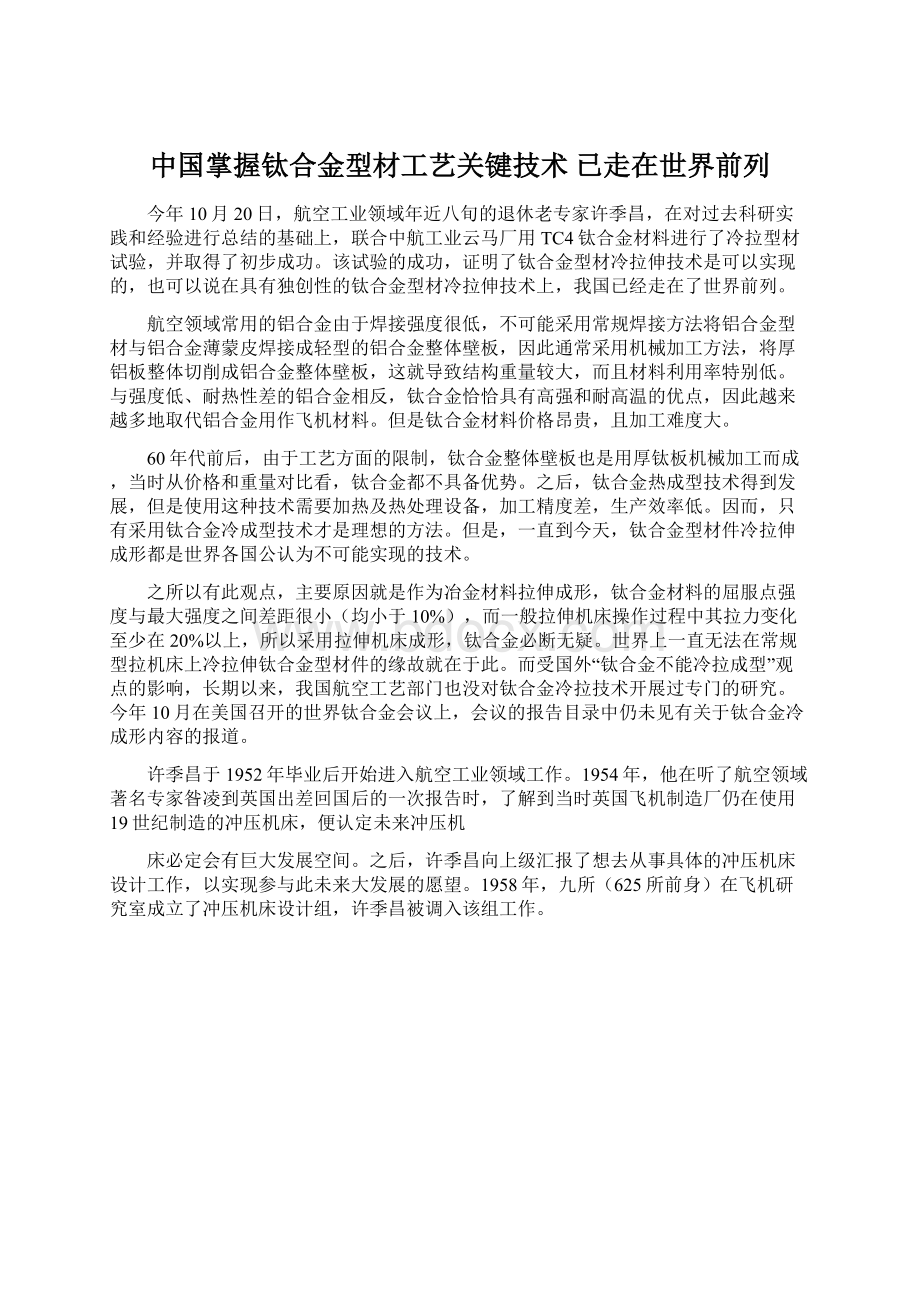 中国掌握钛合金型材工艺关键技术 已走在世界前列.docx