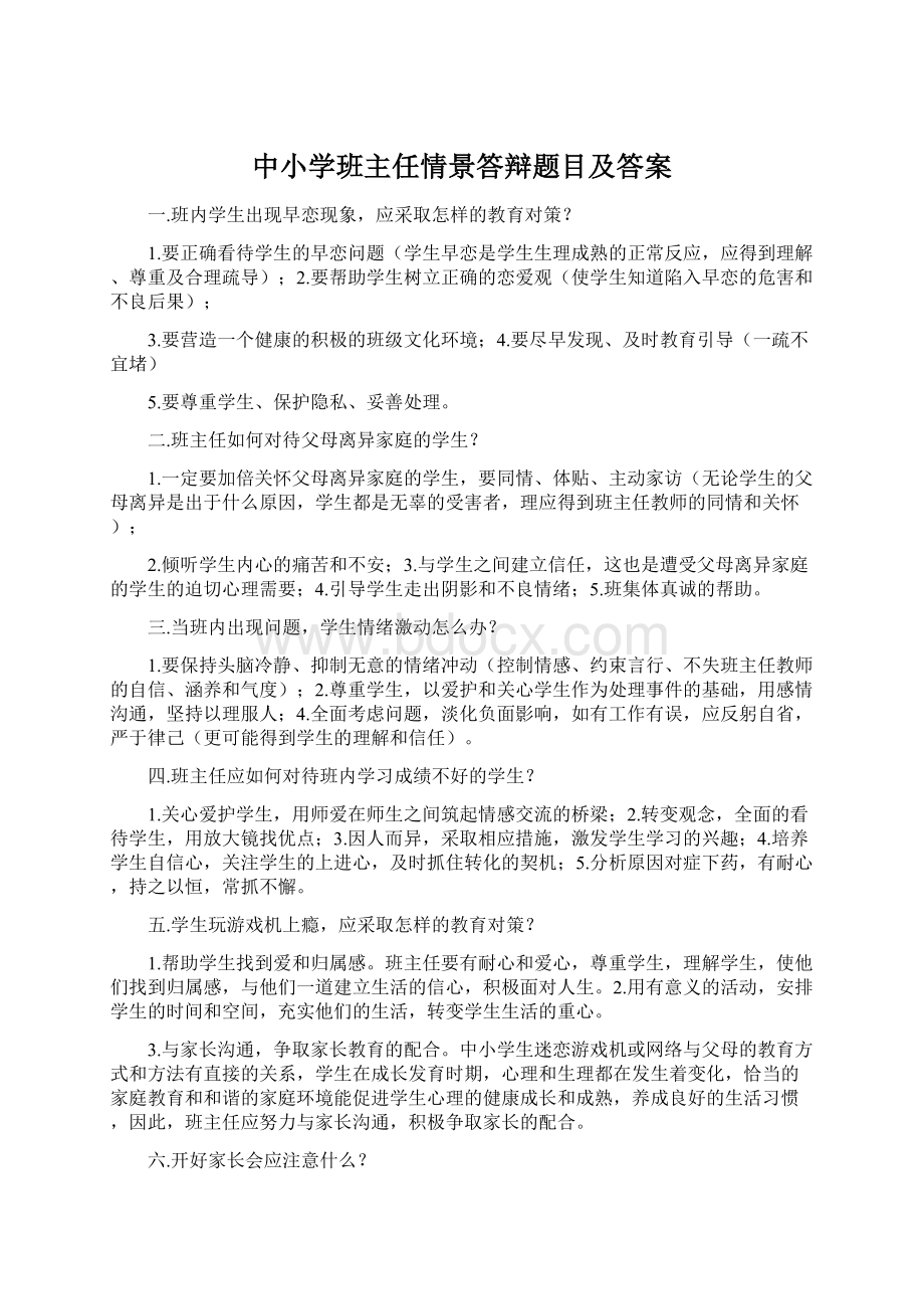 中小学班主任情景答辩题目及答案.docx_第1页