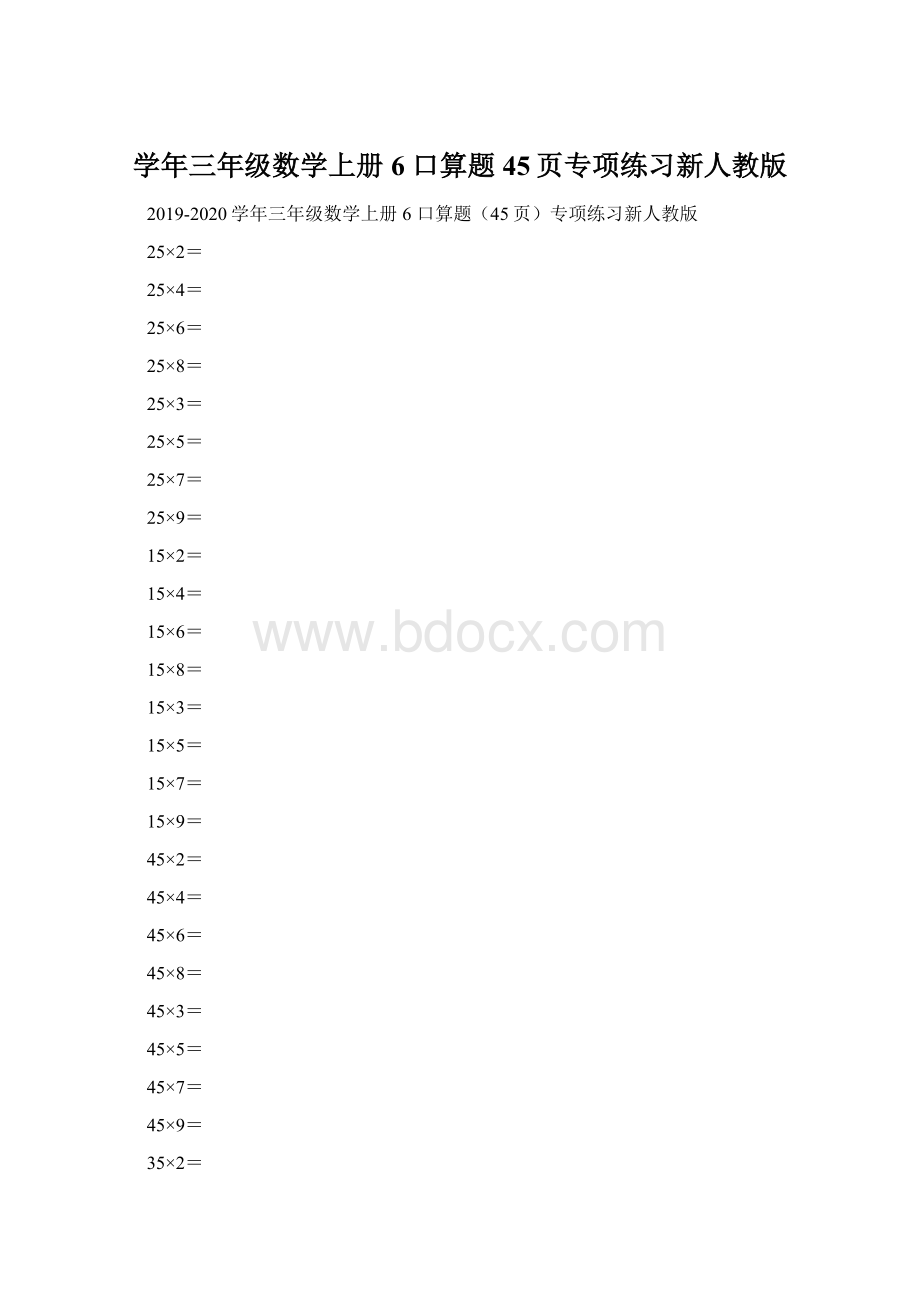 学年三年级数学上册 6 口算题45页专项练习新人教版Word文件下载.docx