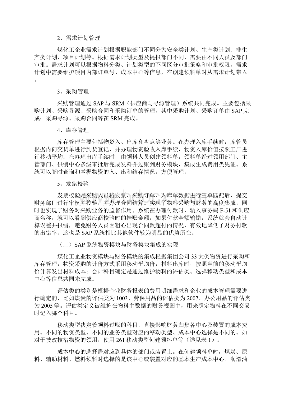 SAP系统物资模块和财务模块集成的应用探究.docx_第2页