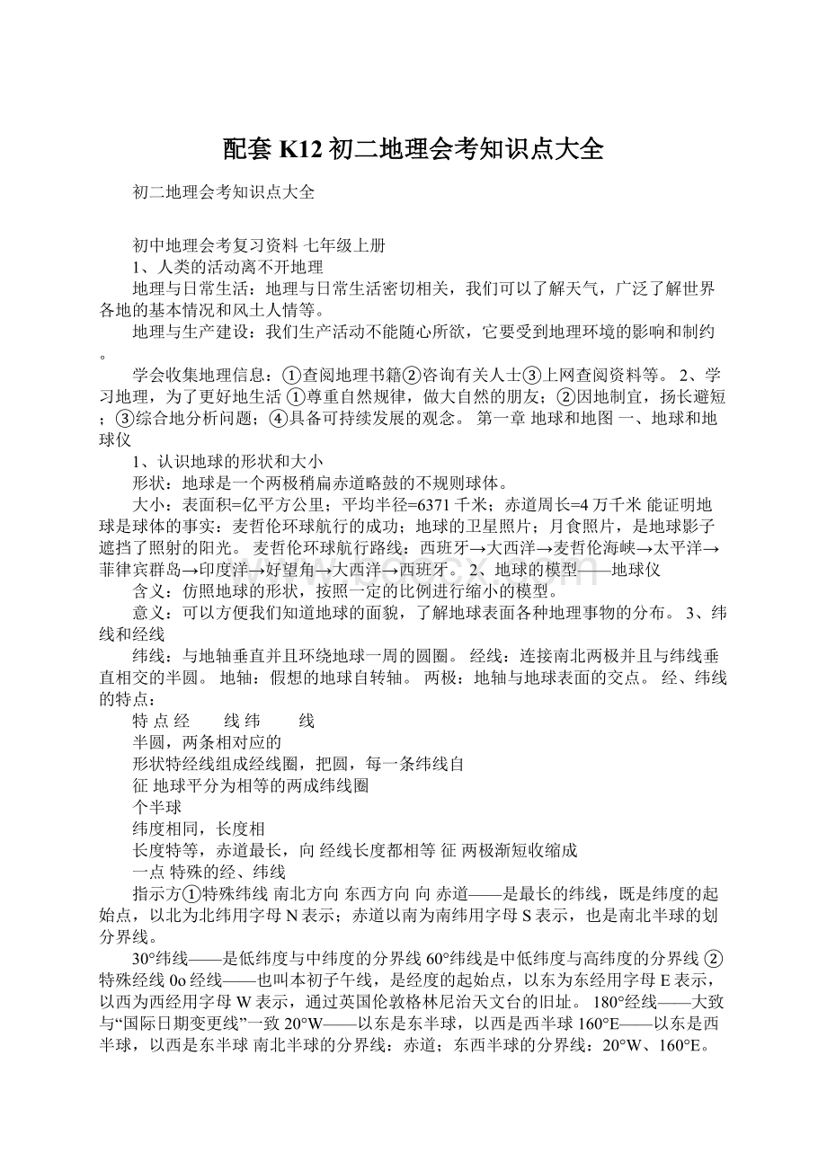 配套K12初二地理会考知识点大全文档格式.docx