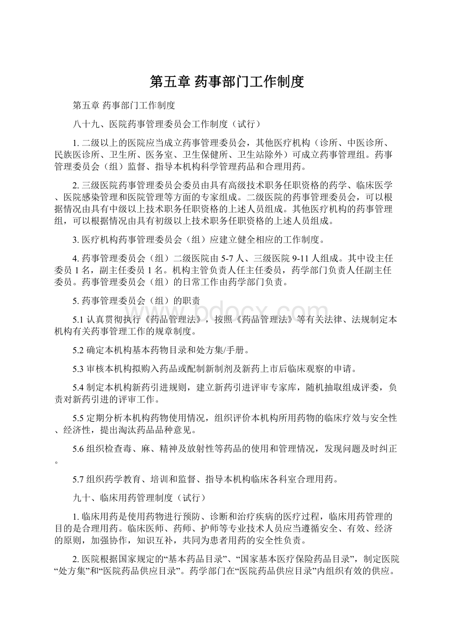 第五章 药事部门工作制度Word下载.docx