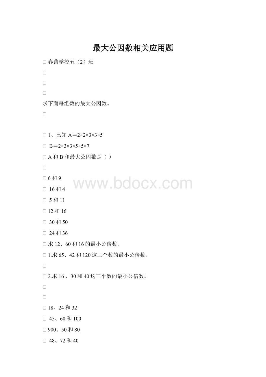 最大公因数相关应用题.docx_第1页