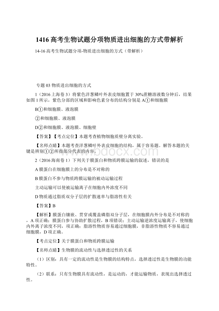 1416高考生物试题分项物质进出细胞的方式带解析Word格式.docx