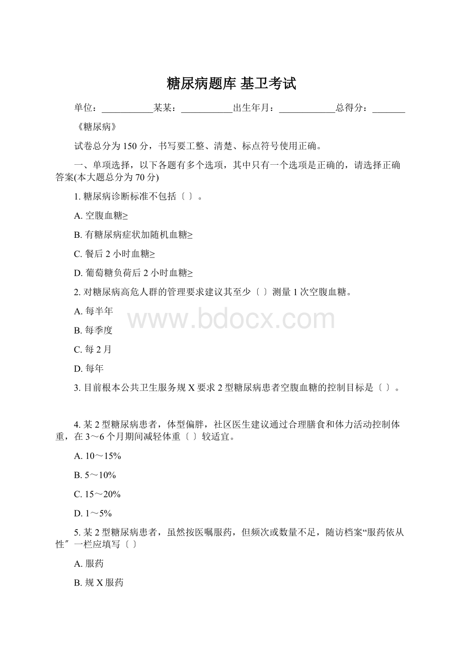 糖尿病题库基卫考试.docx_第1页