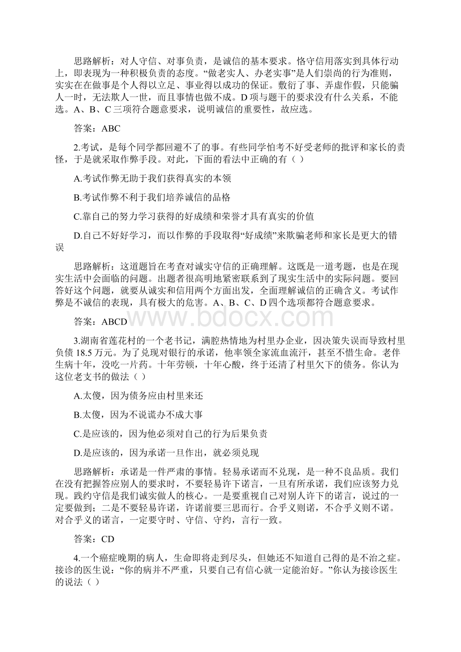 八年级政治诚信做人到永远测试题1Word格式文档下载.docx_第3页